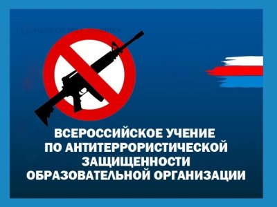 Всероссийские учения по отработке антитеррористической защищенности в образовательных организациях.