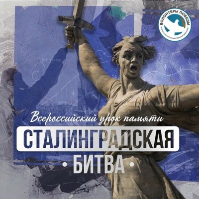 Всероссийский урок памяти "Сталинградская битва"