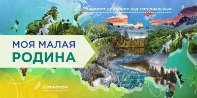 Разговоры о важном "Моя малая Родина"