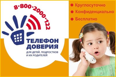 "Телефон доверия - шаг к безопасности ребенка!"